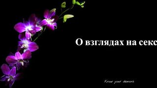 ИНТЕРВЬЮ О СЕКСЕ, ОСОЗНАННОСТИ И ФЕМДОМЕ
