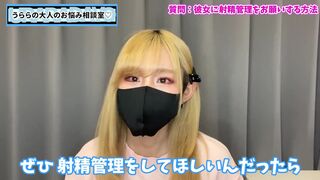 彼女に射精管理をお願いする方法♡