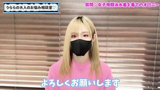 女子競泳水着でオナニーするのが好きだけどどうしたらいい？【カミングアウト】