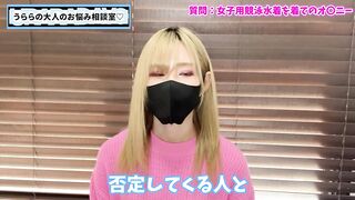 女子競泳水着でオナニーするのが好きだけどどうしたらいい？【カミングアウト】