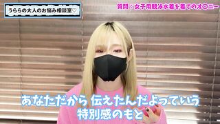 女子競泳水着でオナニーするのが好きだけどどうしたらいい？【カミングアウト】