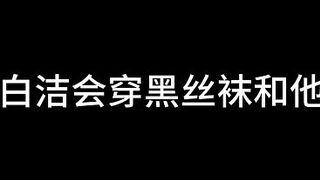 Bai Jie, Chapter Fifteen: The Value of a Married Woman (Part three)