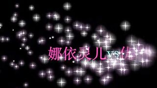 淫荡丰臀美乳娜依灵儿 性感纹身 妩媚呻吟 终极诱惑 肛塞待操《国内以及海外一线，二线城市高端兼职空姐，大学生上门服务点击我的用户名就能找到我的联系方式了》