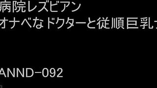 ANND-092 Natsuki Orchid Wakana Kinoshita Lesbian Hospital