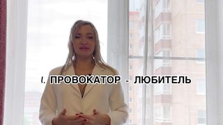 КТО ТАКОЙ МУЖЧИНА ПРОВОКАТОР?