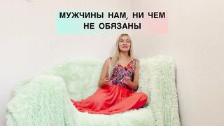 МУЖЧИНЫ НАМ НИ ЧЕГО НЕ ДОЛЖНЫ