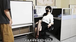 饥渴女上司性凌辱下属，办公室潜规则，高跟鞋sm踩肉棒