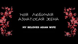 My Oriental Wife Gets Screwed Retro Style.