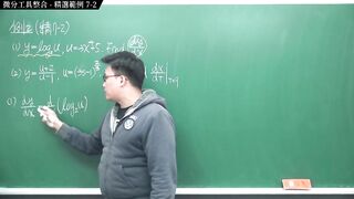 [研究生][師生戀][不倫戀][口交][騎乘位]【張旭微積分】微分篇主題七：微分工具整合 - 精選範例 7-two - 2020 版