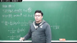 [研究生][師生戀][不倫戀][口交][騎乘位]【張旭微積分】微分篇主題七：微分工具整合 - 精選範例 7-two - 2020 版