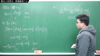 [瘋狂][進斷][教室][數學][微積分]【張旭微積分】微分篇主題七：微分工具整合 - 精選範例 7-4 - 2020 版