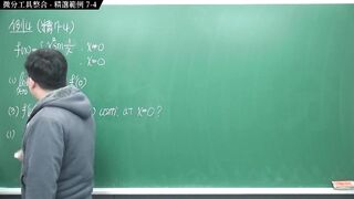 [瘋狂][進斷][教室][數學][微積分]【張旭微積分】微分篇主題七：微分工具整合 - 精選範例 7-4 - 2020 版