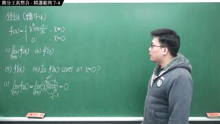 [瘋狂][進斷][教室][數學][微積分]【張旭微積分】微分篇主題七：微分工具整合 - 精選範例 7-4 - 2020 版