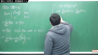 [瘋狂][進斷][教室][數學][微積分]【張旭微積分】微分篇主題七：微分工具整合 - 精選範例 7-4 - 2020 版