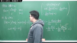 [瘋狂][進斷][教室][數學][微積分]【張旭微積分】微分篇主題七：微分工具整合 - 精選範例 7-4 - 2020 版