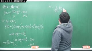[瘋狂][進斷][教室][數學][微積分]【張旭微積分】微分篇主題七：微分工具整合 - 精選範例 7-4 - 2020 版